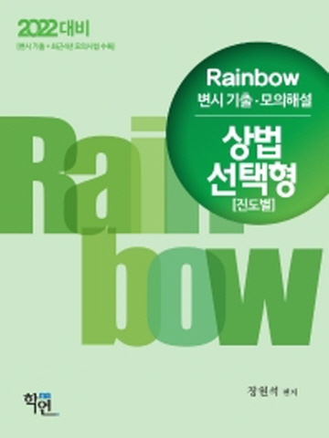 2022 Rainbow 변시기출 모의해설 상법 선택형(진도별)