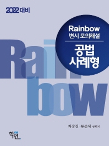 2022 Rainbow 변시모의해설 공법 사례형