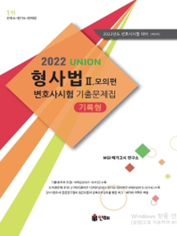 2022 Union 형사법 변호사시험 기출문제집 기록형2-모의편