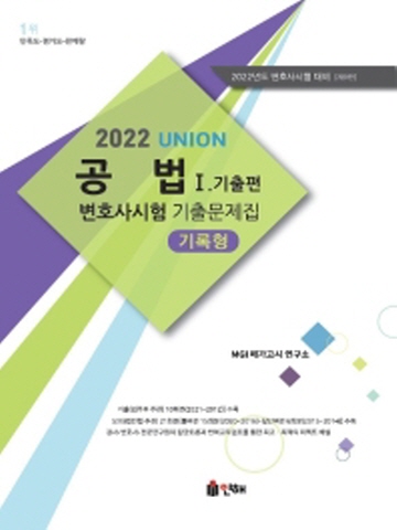 2022 Union 공법 변호사시험 기출문제집 기록형1 기출편