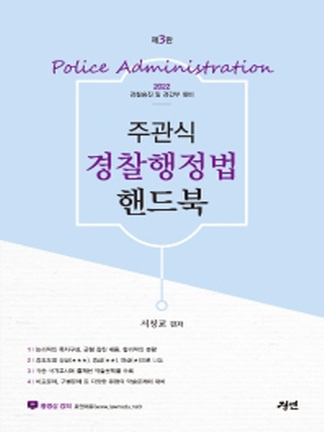 2022 주관식 경찰행정법 핸드북(경찰승진 및 경간부 대비)[제3판]