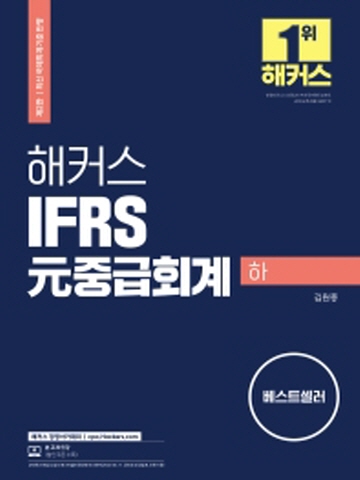 해커스 IFRS 원 중급회계(하) [제2판]