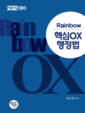 2022대비 Rainbow 핵심OX 행정법