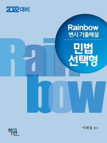 2022대비 Rainbow 변시 기출해설 민법 선택형(회차별)