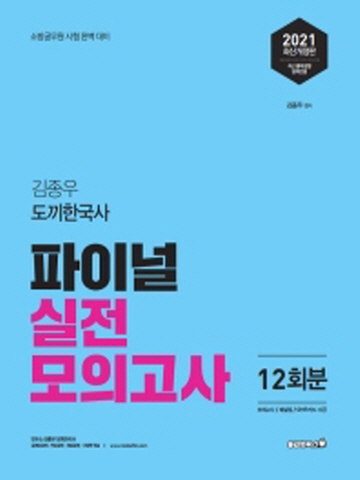 2021 김종우 도끼한국사 파이널 실전모의고사 12회분