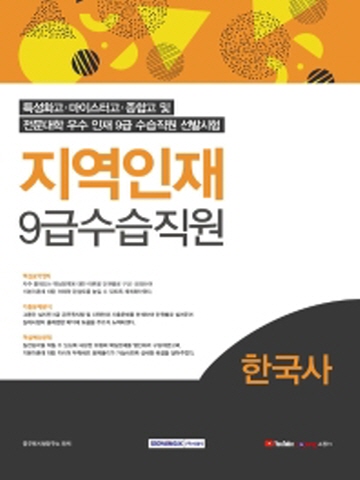 2021 한국사 지역인재 9급수습직원
