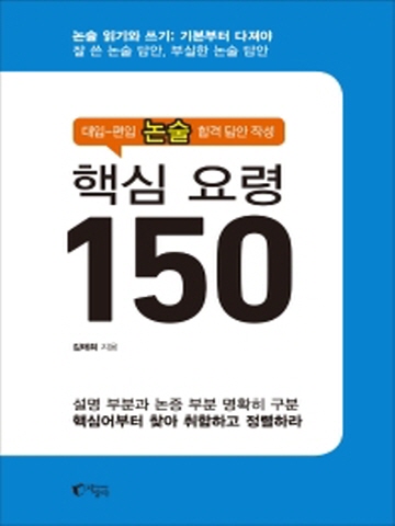 대입-편입 논술 합격 답안 작성 핵심 요령 150