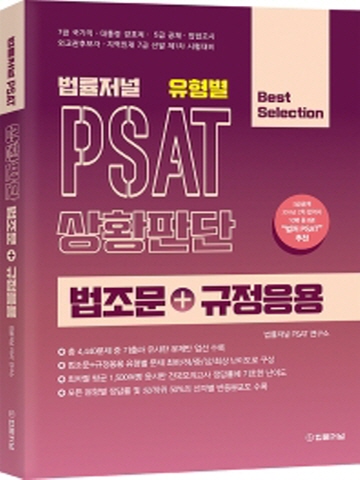 법률저널 유형별 PSAT 상황판단 법조문+규정응용