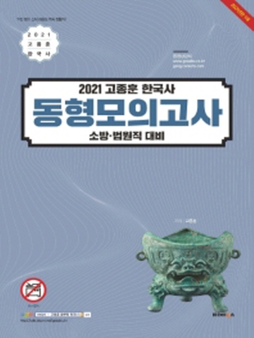 2021 고종훈 한국사 동형모의고사
