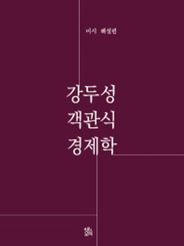 강두성 객관식 경제학- 미시 해설편