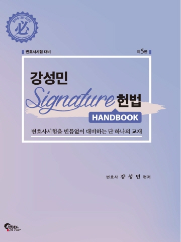 핸드북)2021 SIGNATURE 시그니처 헌법 핸드북(구-헌법 엑기스 핸드북)[제5판]