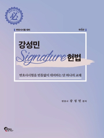2021 SIGNATURE 시그니처 헌법(구-헌법 엑기스)[제4판]