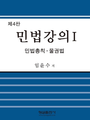 민법강의1 (민법총칙 물권법)[제4판]