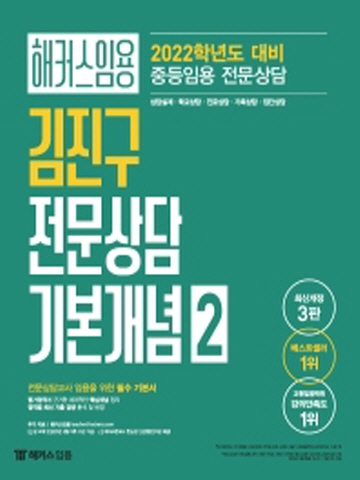2022 해커스임용 김진구 전문상담 기본개념-2