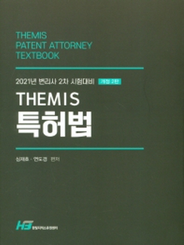 2021 THEMIS 테미스 특허법(변리사 2차 시험대비)[제2판]