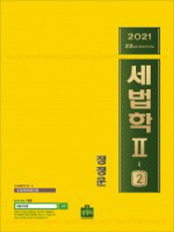 2021 세법학2-2 (조세특례제한법)[제22판]