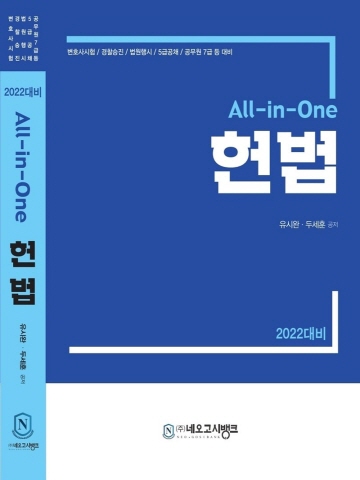 2022 All-in-One 헌법