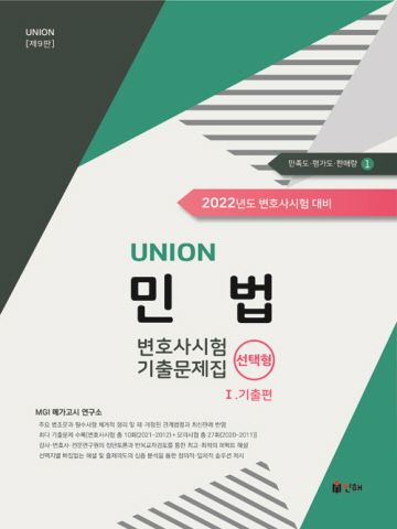 2022 UNION 변호사시험 민법 선택형 기출문제집1-기출편[제9판]