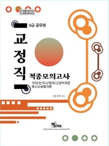 2021 교정직 적중모의고사(9급 공무원)