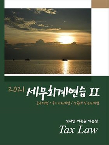 2021 이승원외 세무회계연습-2 [제15판]