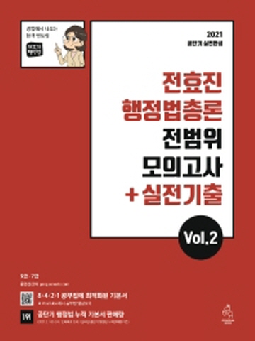 2021 전효진 행정법총론 전범위 모의고사 실전기출 Vol.2