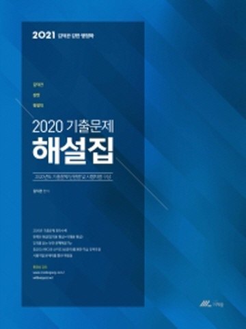 2021 김덕관 강한 행정학 2020 기출문제 해설집