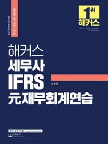 2021 해커스 세무사 IFRS 원재무회계연습