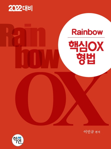 2022 Rainbow 핵심 OX 형법