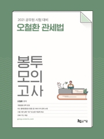 2021 오철환 관세법 봉투모의고사