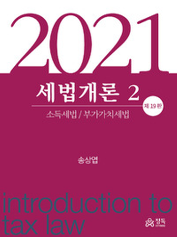 2021 송상엽 세법개론-2 (소득세법 부가가치세법)[제19판]