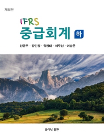IFRS 중급회계(하) [제5판]
