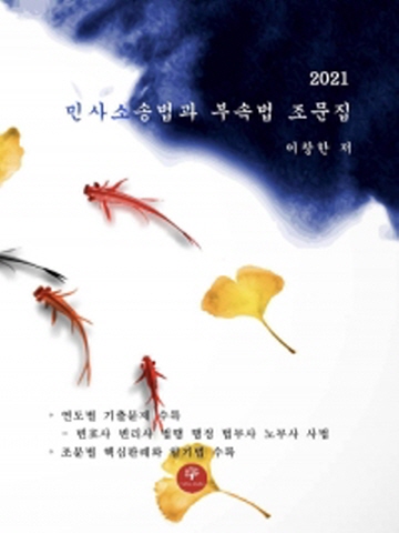 2021 민사소송법과 부속법 조문집