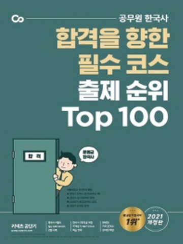 2021 문동균 한국사 출제 순위 Top100