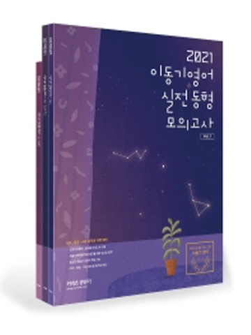 2021 이동기 영어 실전동형 모의고사 Vol. 1 세트