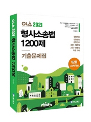 2021 OLA 올라 형사소송법 1200제 기출문제집