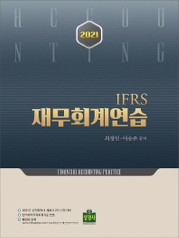 2021 최정인외 IFRS 재무회계연습 [제2판]