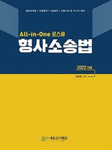 2022 All-in-One 로스쿨 형사소송법