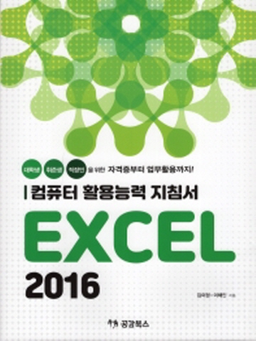 컴퓨터 활용능력 지침서 EXCEL 2016