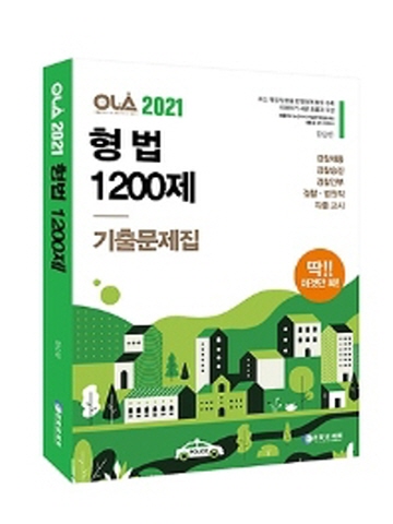 2021 OLA(올라) 형법 1200제 기출문제집