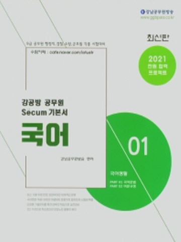 2021 국어 강공방 공무원 Secum(세쿰) 기본서