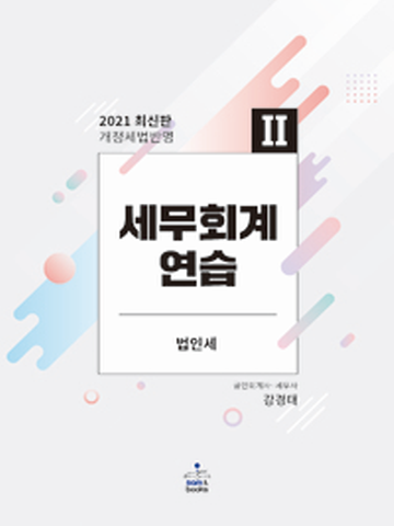 2021 강경태 세무회계연습2-법인세[제20판4쇄]