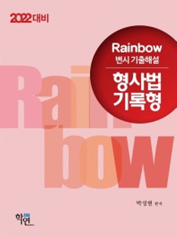 2022 대비 Rainbow 형사법 기록형 변시 기출해설