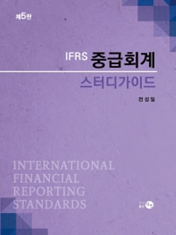 IFRS 중급회계 스터디가이드 [제5판]