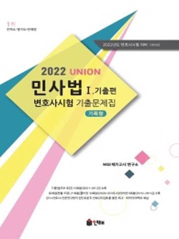 2022 Union 민사법1 기출편 변호사시험 기출문제집(기록형)[제9판]