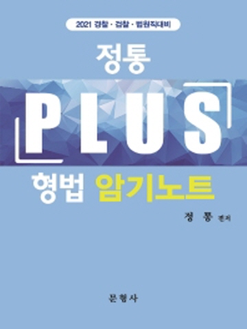 2021 정통 형법 PLUS 암기노트