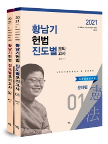 2021 황남기 헌법 진도별 모의고사 시즌2 세트