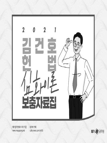 2021 김건호 헌법 심화이론 보충자료집(가로형)