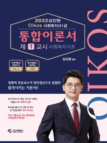 2022 Oikos 김진원 사회복지사 1급 통합이론서(1교시 사회복지기초)