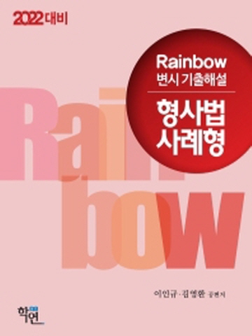 2022 Rainbow 형사법 사례형 변시 기출해설