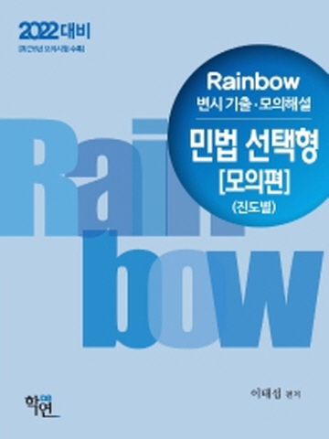 2022 Rainbow 변시기출 모의해설 민법 선택형(모의편)-진도별